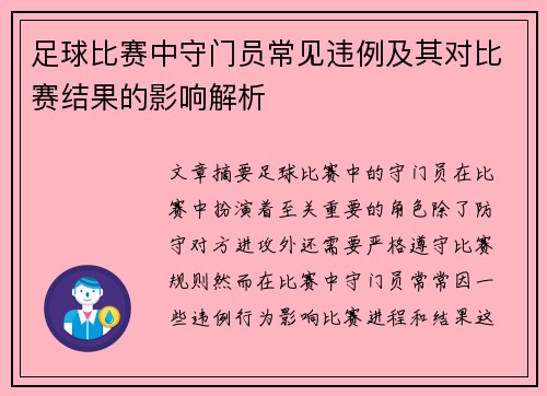 足球比赛中守门员常见违例及其对比赛结果的影响解析