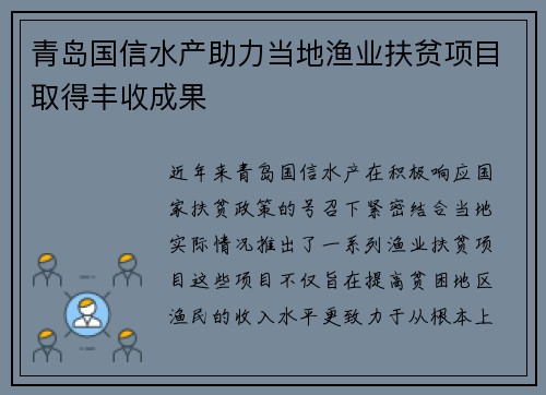 青岛国信水产助力当地渔业扶贫项目取得丰收成果